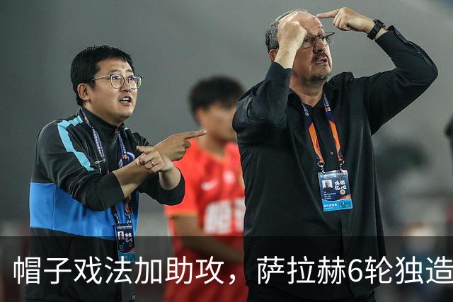 帽子戏法加助攻，萨拉赫6轮独造9球