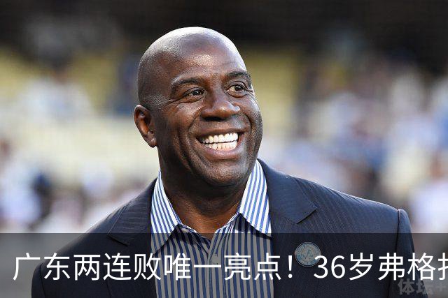 广东两连败唯一亮点！36岁弗格打出超级外援表现，职业态度太宝贵