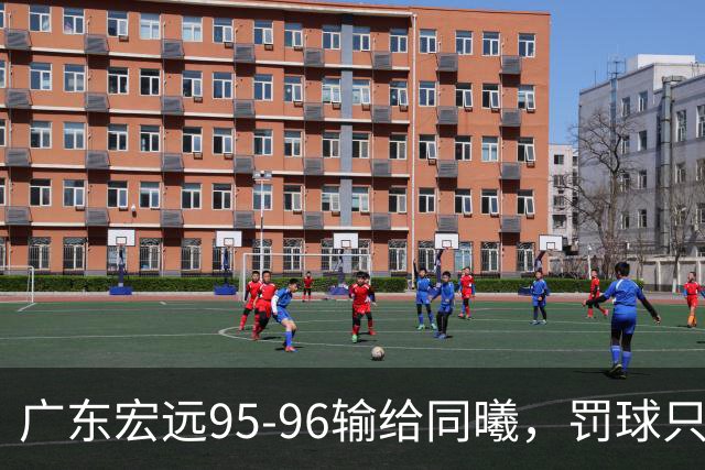 广东宏远95-96输给同曦，罚球只是表象，禁区那14分钟才是关键