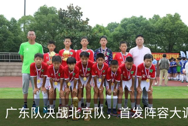 广东队决战北京队，首发阵容大调整，外籍教练再输面临下课