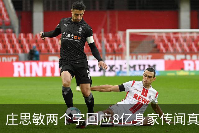庄思敏两个字回应8亿身家传闻真相 自揭第一段婚姻失败内情：男人的承诺不能信
