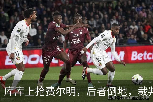 库库上抢费尔明，后者倒地，裁判鸣哨吹库库犯规