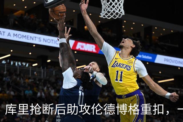 库里抢断后助攻伦德博格重扣，一攻一防稳住局面