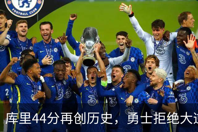 库里44分再创历史，勇士拒绝大逆转！11号秀三战83分，库明加尽力了