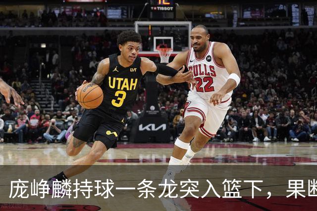 庞峥麟持球一条龙突入篮下，果断上篮得手