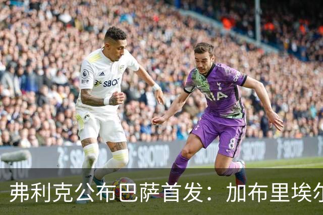 弗利克公布巴萨首发：加布里埃尔·热苏斯首次先发，佩德里轮休
