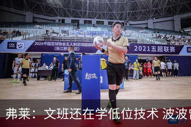 弗莱：文班还在学低位技术 波波曾说连试探步都要教他