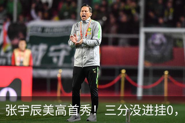 张宇辰美高首秀！三分没进挂0，有助攻和抢断，攻守都能跟上！