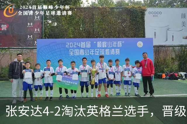 张安达4-2淘汰英格兰选手，晋级斯诺克北爱尔兰公开赛32强