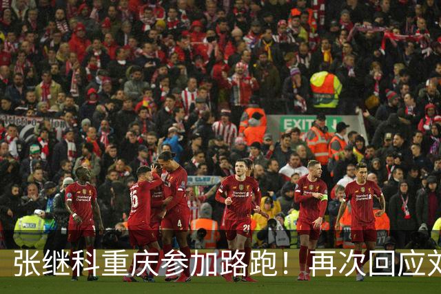 张继科重庆参加路跑！再次回应刘丁硕：大家少关注那些乱七八糟的