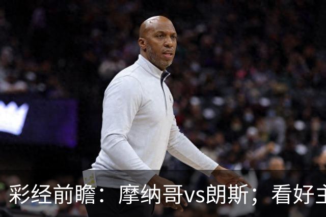 彩经前瞻：摩纳哥vs朗斯；看好主胜，次防平局