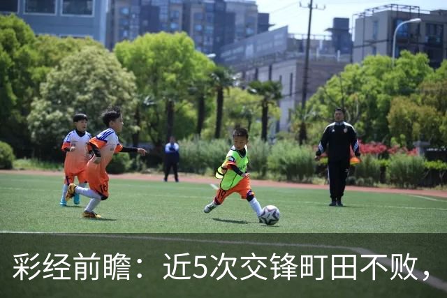 彩经前瞻：近5次交锋町田不败，短休考验主场拿分