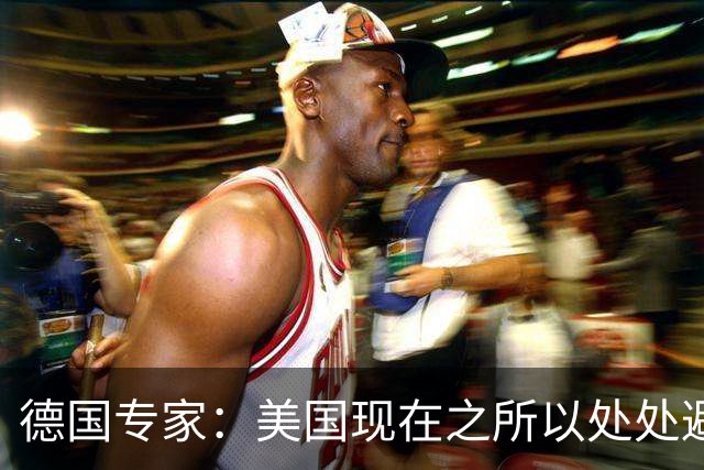 德国专家：美国现在之所以处处避开中国，那就是可能美国已经意识到了，现在的中国早就不是美国能够随意掌控的了