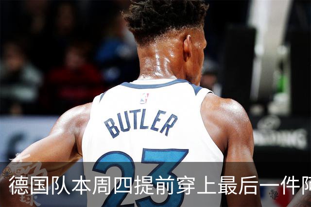 德国队本周四提前穿上最后一件阿迪达斯球衣，恰逢克洛普首秀