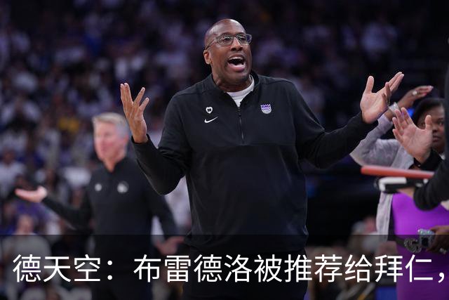 德天空：布雷德洛被推荐给拜仁，可能下赛季加盟担任替补门将