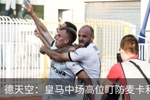 德天空：皇马中场高位盯防麦卡利斯特，穆里尼奥看重对抗