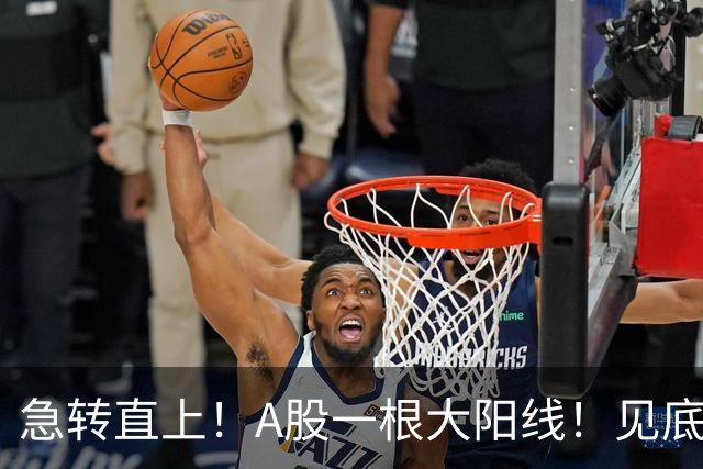 急转直上！A股一根大阳线！见底成功？