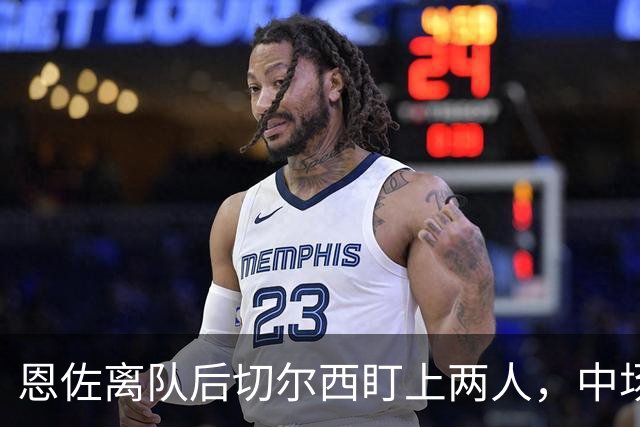 恩佐离队后切尔西盯上两人，中场一月要补两个？