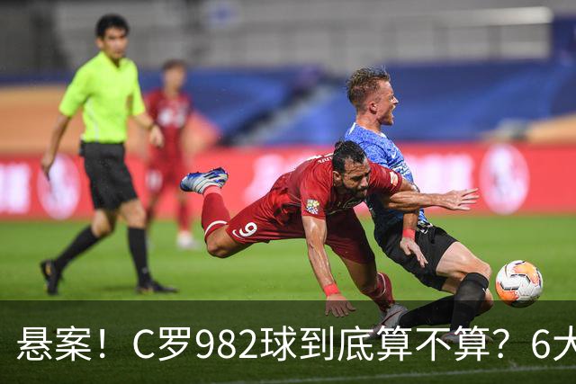 悬案！C罗982球到底算不算？6大权威网站2种说法 OPTA：乌龙