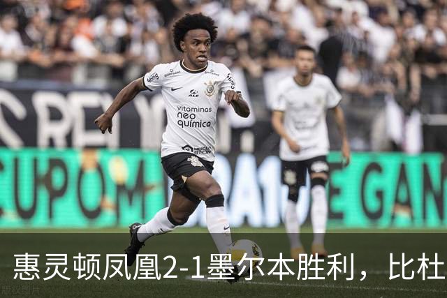 惠灵顿凤凰2-1墨尔本胜利，比杜瓦制胜，派珀、恩杜卡破门
