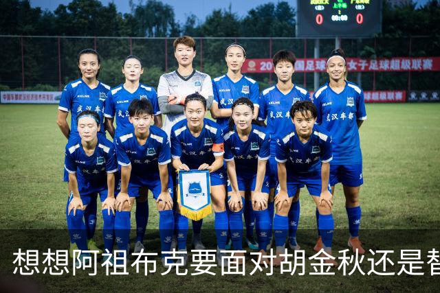 想想阿祖布克要面对胡金秋还是替他担忧 毕竟丘天他都打不了