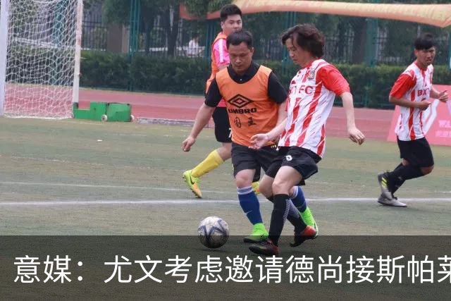 意媒：尤文考虑邀请德尚接斯帕莱蒂，孔蒂和皮奥利也在名单中