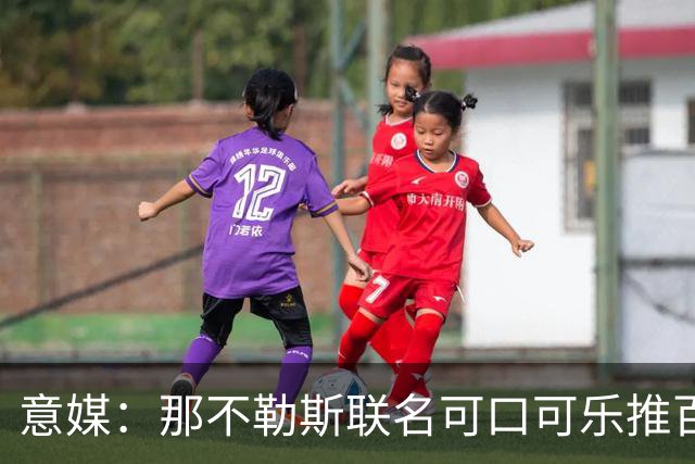 意媒：那不勒斯联名可口可乐推百年纪念罐