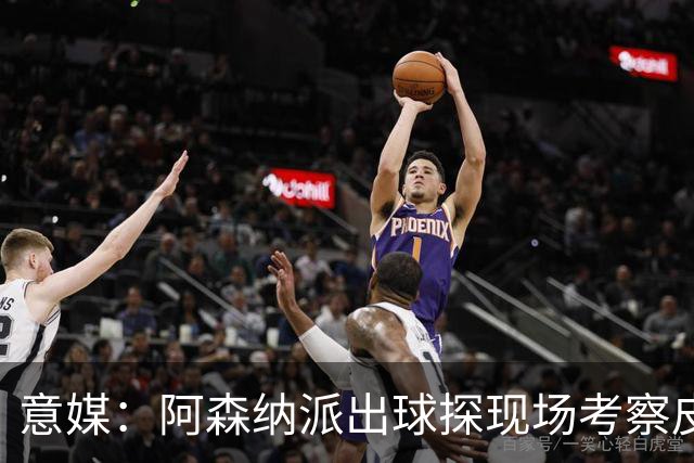 意媒：阿森纳派出球探现场考察皮奥，曼联和巴萨也有意