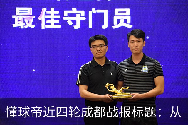 懂球帝近四轮成都战报标题：从“最快下轮夺冠”到“继续推迟”