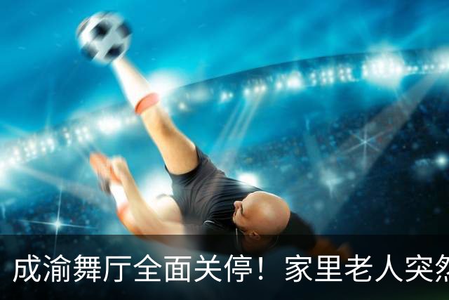 成渝舞厅全面关停！家里老人突然变老实，背后藏着中年男人的孤独