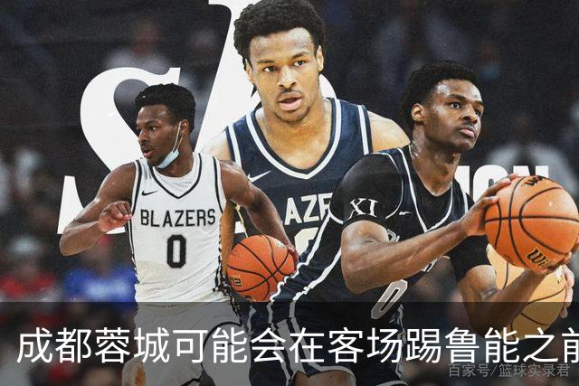成都蓉城可能会在客场踢鲁能之前，给球迷带来一份惊喜大礼