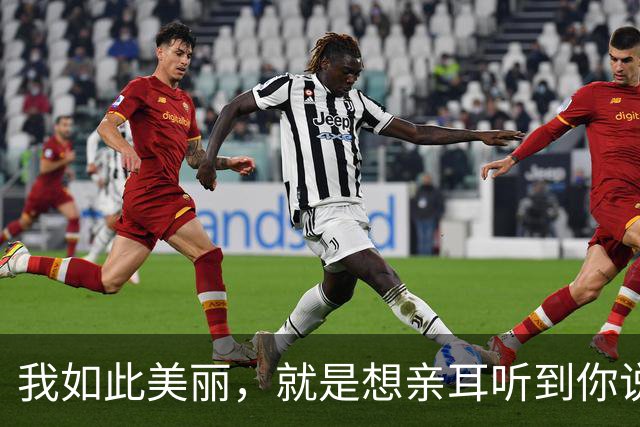 我如此美丽，就是想亲耳听到你说爱我