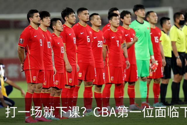 打一场就下课？CBA第一位面临下课主教练曝光，球迷太失望