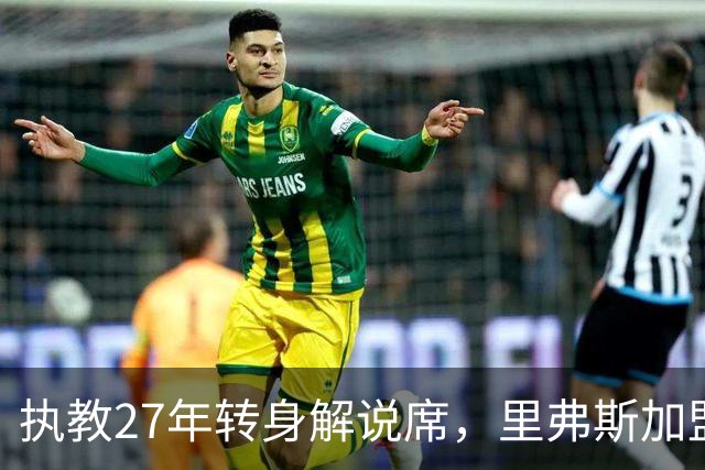执教27年转身解说席，里弗斯加盟NBC