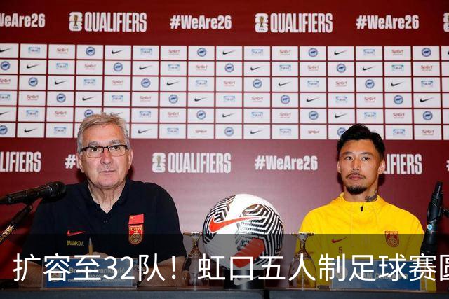 扩容至32队！虹口五人制足球赛圆满收官，谁是冠军→