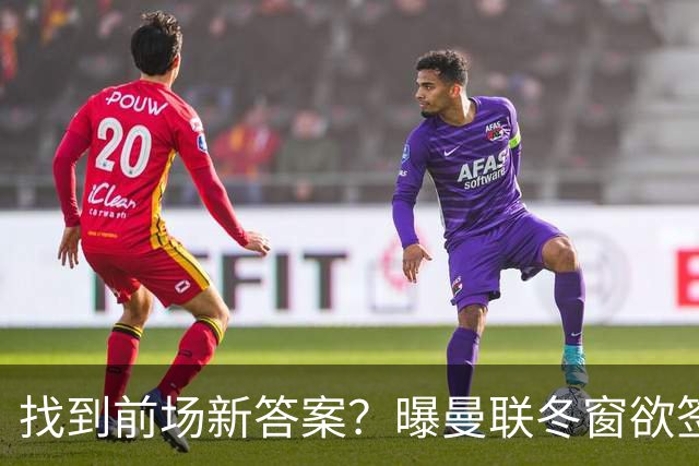 找到前场新答案？曝曼联冬窗欲签葡体天才少年，切尔西成竞争对手