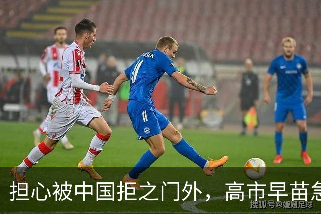 担心被中国拒之门外，高市早苗急了：先发制人？