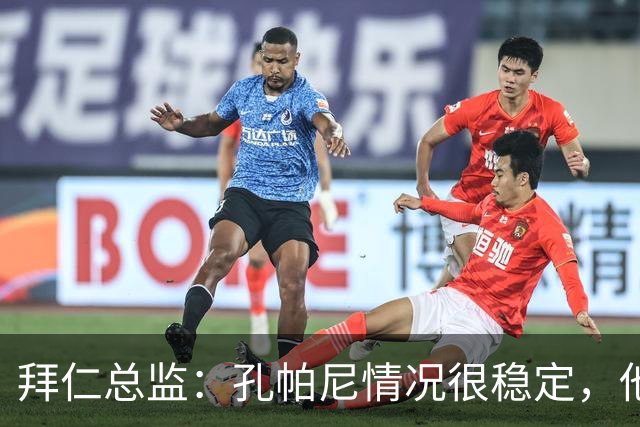 拜仁总监：孔帕尼情况很稳定，他会接受检查直到完全康复才会回归