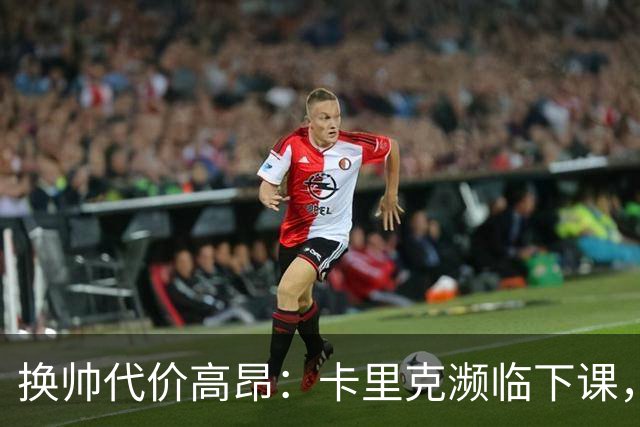 换帅代价高昂：卡里克濒临下课，曼联若选埃迪・豪需向纽卡赔巨款