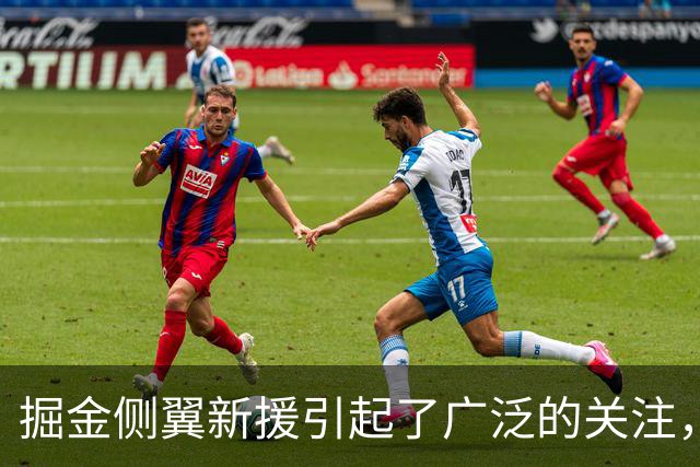 掘金侧翼新援引起了广泛的关注，但他要想进入轮换阵容并不容易？