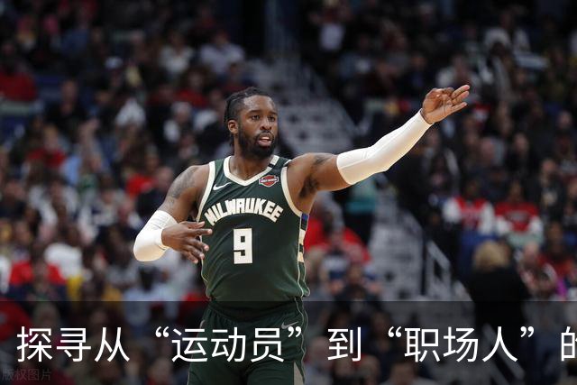 探寻从“运动员”到“职场人”的转型密码 上海市优秀运动员职业发展大讲堂开讲