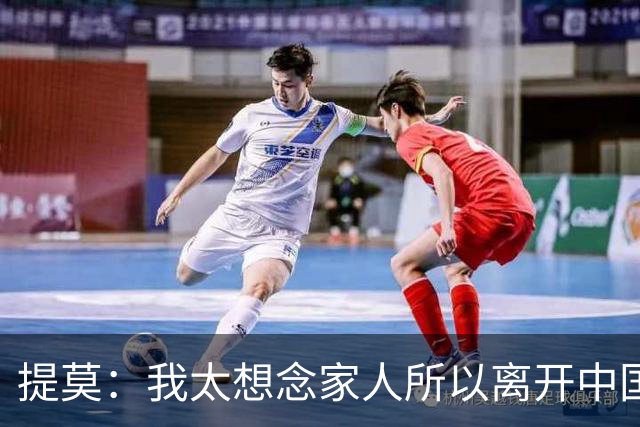 提莫：我太想念家人所以离开中国；成都是我心目中第一位