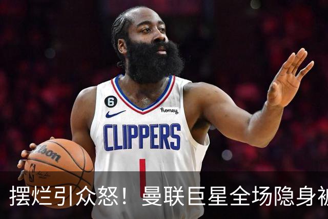 摆烂引众怒！曼联巨星全场隐身被怒喷！他根本不想为卡里克踢球