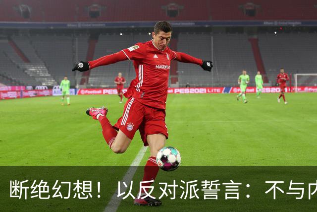 断绝幻想！以反对派誓言：不与内塔尼亚胡组阁，必须送其回家