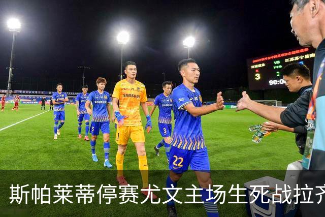 斯帕莱蒂停赛尤文主场生死战拉齐奥