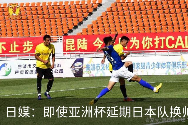 日媒：即使亚洲杯延期日本队换帅计划不变，大岩刚仍会接替森保一