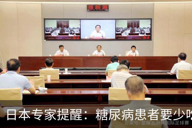 日本专家提醒：糖尿病患者要少吃这3种食物，很多人还在长期吃