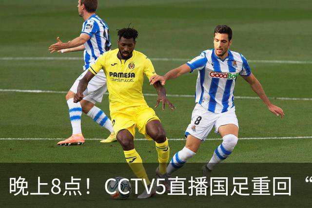 晚上8点！CCTV5直播国足重回“福地”，邵佳一压力拉满，国足恐遭四连败