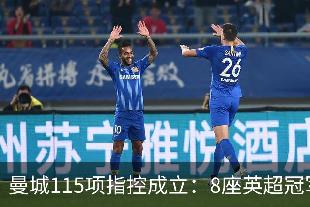 曼城115项指控成立：8座英超冠军恐被剥夺，谁才是真正受害者