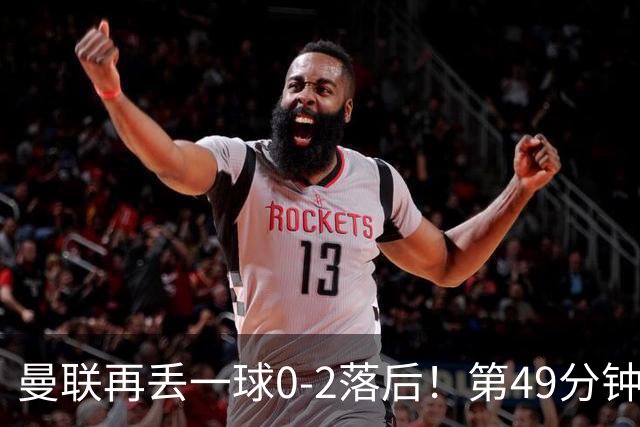 曼联再丢一球0-2落后！第49分钟，杜维卡斯破门，帕斯传射！